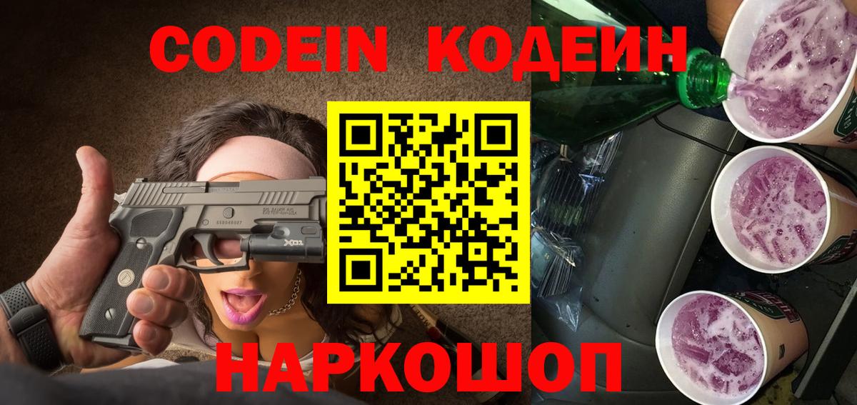 Codein напиток Lean (лин) Самара